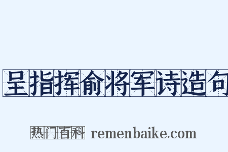呈指挥俞将军诗造句是什么意思的图片